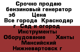 Срочно продаю бензиновый генератор эб 6500 › Цена ­ 32 000 - Все города, Краснодар г. Сад и огород » Инструменты. Оборудование   . Ханты-Мансийский,Нижневартовск г.